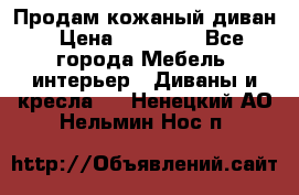 Продам кожаный диван › Цена ­ 10 000 - Все города Мебель, интерьер » Диваны и кресла   . Ненецкий АО,Нельмин Нос п.